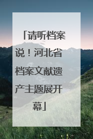 请听档案说！河北省档案文献遗产主题展开幕