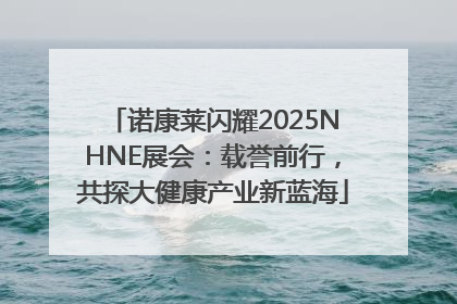 诺康莱闪耀2025NHNE展会：载誉前行，共探大健康产业新蓝海
