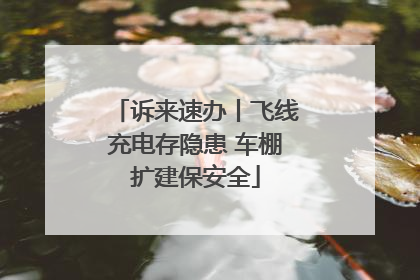 诉来速办丨飞线充电存隐患 车棚扩建保安全
