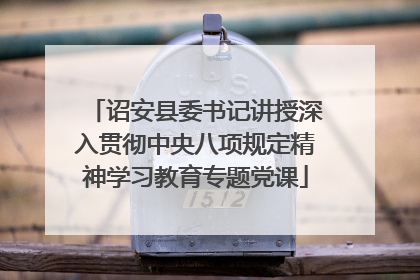 诏安县委书记讲授深入贯彻中央八项规定精神学习教育专题党课