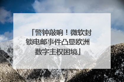 警钟敲响！微软封锁电邮事件凸显欧洲数字主权困境