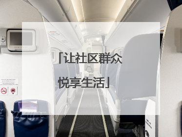 让社区群众悦享生活