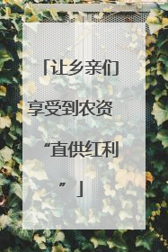 让乡亲们享受到农资“直供红利”