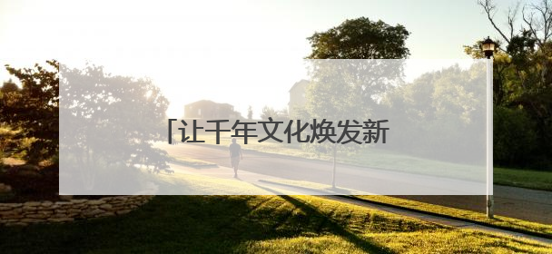 让千年文化焕发新生 新华小学“古风嘉年华”精彩纷呈