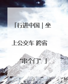 行进中国｜坐上公交车 跨省“串个门”