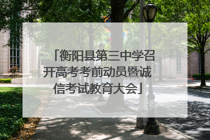 衡阳县第三中学召开高考考前动员暨诚信考试教育大会
