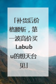 补货后价格腰斩，第一波高价买Labubu的想天台见
