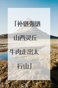 补链强链 山西灵丘牛肉走出太行山