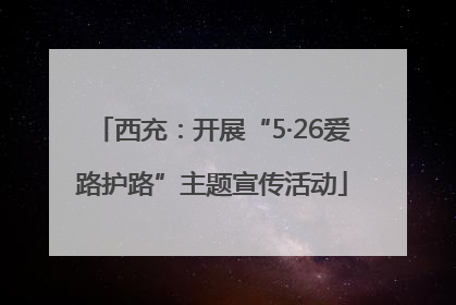 西充：开展“5·26爱路护路”主题宣传活动