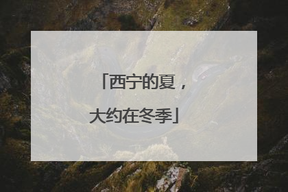 西宁的夏，大约在冬季