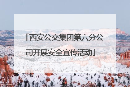 西安公交集团第六分公司开展安全宣传活动