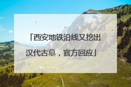 西安地铁沿线又挖出汉代古墓，官方回应