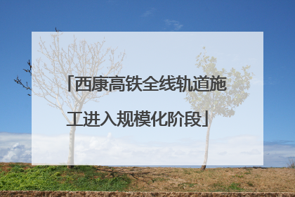 西康高铁全线轨道施工进入规模化阶段
