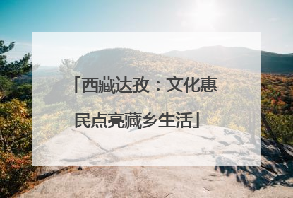 西藏达孜：文化惠民点亮藏乡生活