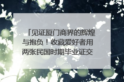 见证厦门商界的辉煌与抱负！收藏爱好者用两张民国时期毕业证交换了一枚银章