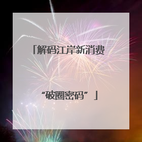 解码江岸新消费“破圈密码”
