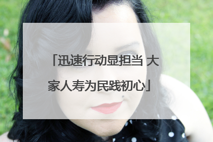迅速行动显担当 大家人寿为民践初心