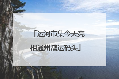 运河市集今天亮相通州漕运码头