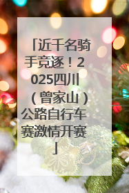 近千名骑手竞逐！2025四川（曾家山）公路自行车赛激情开赛