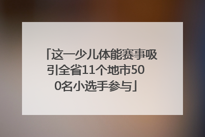 这一少儿体能赛事吸引全省11个地市500名小选手参与