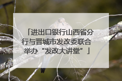 进出口银行山西省分行与晋城市发改委联合举办“发改大讲堂”