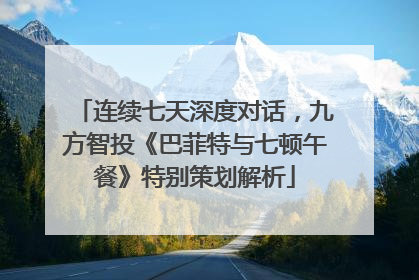 连续七天深度对话，九方智投《巴菲特与七顿午餐》特别策划解析