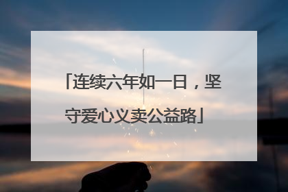 连续六年如一日，坚守爱心义卖公益路