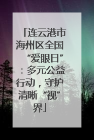 连云港市海州区全国“爱眼日”：多元公益行动，守护清晰“视”界