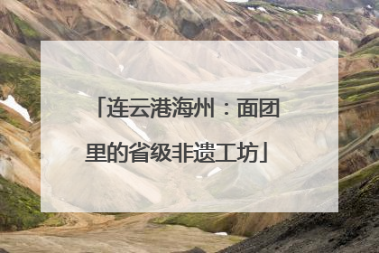 连云港海州：面团里的省级非遗工坊