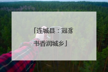 连城县：冠豸书香润城乡