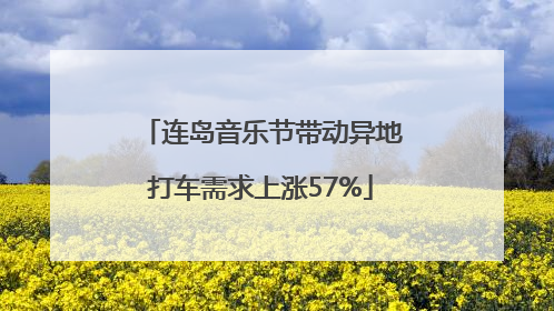 连岛音乐节带动异地打车需求上涨57%