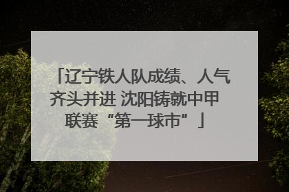 辽宁铁人队成绩、人气齐头并进 沈阳铸就中甲联赛“第一球市”