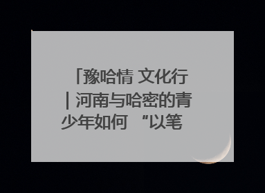 豫哈情 文化行｜河南与哈密的青少年如何 “以笔会友”？这场书画展藏着答案