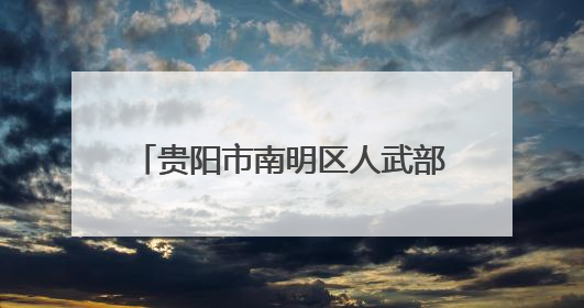 贵阳市南明区人武部走访调研 助力企业武装工作提质增效