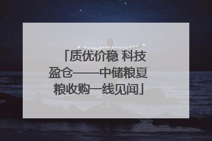 质优价稳 科技盈仓——中储粮夏粮收购一线见闻