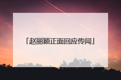 赵丽颖正面回应传闻