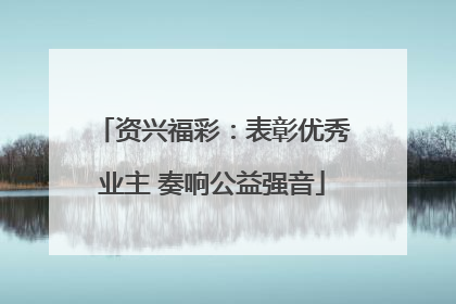 资兴福彩：表彰优秀业主 奏响公益强音