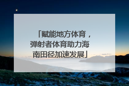 赋能地方体育，弹射者体育助力海南田径加速发展