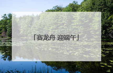赛龙舟 迎端午