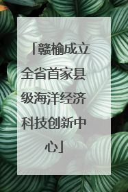 赣榆成立全省首家县级海洋经济科技创新中心