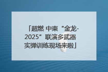 超燃 中柬“金龙-2025”联演多武器实弹训练现场来啦