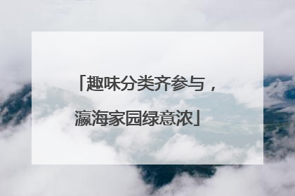 趣味分类齐参与，瀛海家园绿意浓