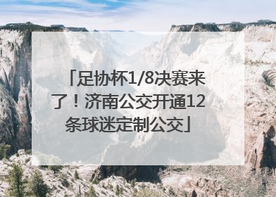 足协杯1/8决赛来了！济南公交开通12条球迷定制公交