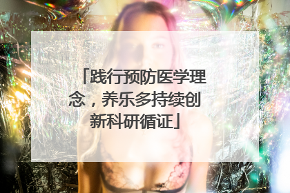 践行预防医学理念，养乐多持续创新科研循证