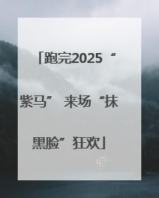 跑完2025“紫马” 来场“抹黑脸”狂欢
