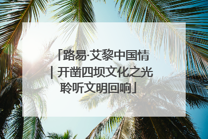路易·艾黎中国情｜开凿四坝文化之光 聆听文明回响