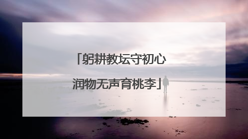 躬耕教坛守初心 润物无声育桃李