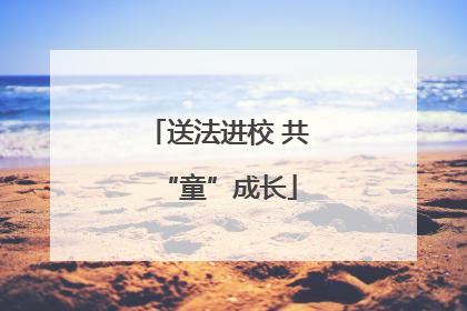 送法进校 共“童”成长