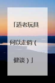 适老玩具何以走俏（健谈）