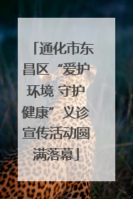 通化市东昌区“爱护环境 守护健康”义诊宣传活动圆满落幕